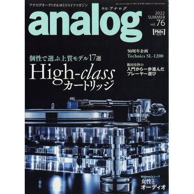 analog (アナログ) 2022年 08月号 雑誌 /音元出版